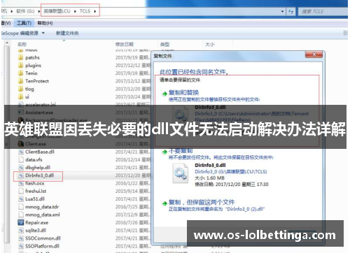 英雄联盟因丢失必要的dll文件无法启动解决办法详解