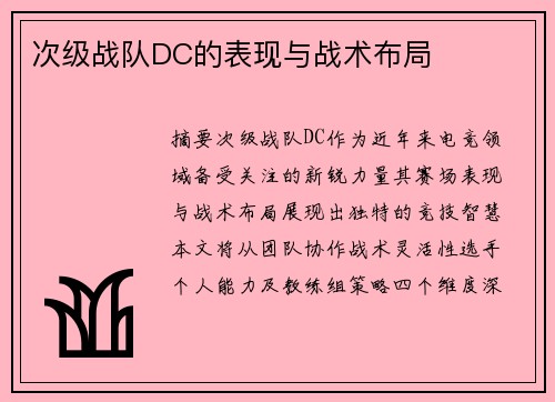 次级战队DC的表现与战术布局