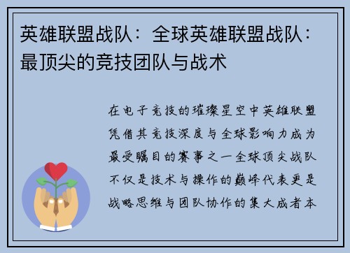 英雄联盟战队：全球英雄联盟战队：最顶尖的竞技团队与战术