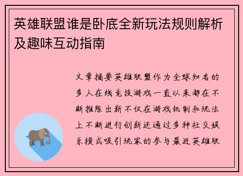 英雄联盟谁是卧底全新玩法规则解析及趣味互动指南