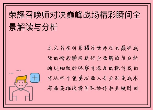 荣耀召唤师对决巅峰战场精彩瞬间全景解读与分析