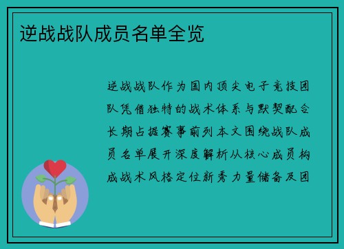 逆战战队成员名单全览