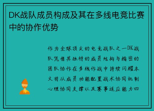 DK战队成员构成及其在多线电竞比赛中的协作优势