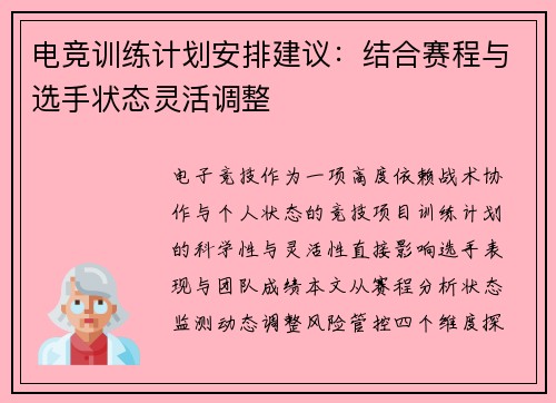 电竞训练计划安排建议：结合赛程与选手状态灵活调整