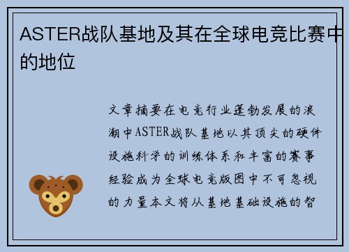 ASTER战队基地及其在全球电竞比赛中的地位