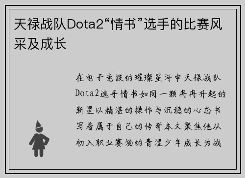 天禄战队Dota2“情书”选手的比赛风采及成长