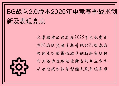 BG战队2.0版本2025年电竞赛季战术创新及表现亮点
