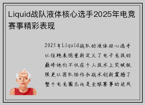 Liquid战队液体核心选手2025年电竞赛事精彩表现