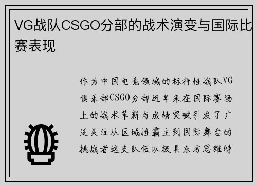 VG战队CSGO分部的战术演变与国际比赛表现