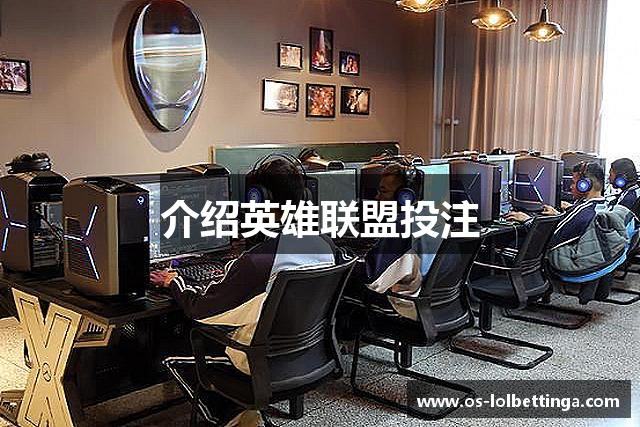 介绍英雄联盟投注