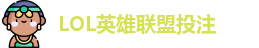 英雄联盟投注
