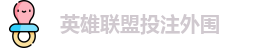 英雄联盟投注外围